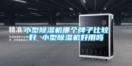 小型除湿机哪个牌子比较好 小型除湿机好用吗