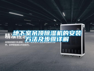 行业新闻地下室吊顶除湿机的安装方法及步骤详解