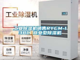 常见问题工业除湿机销售RYCM-138C 商业型除湿机