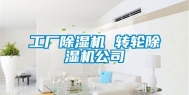 工厂除湿机 转轮除湿机公司
