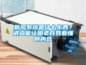 企业新闻新风系统是什么东西？讲点能让咱老百姓看懂的内容