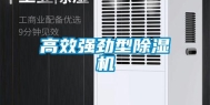 高效强劲型除湿机