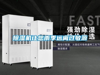 企业新闻除湿机让您雨季远离过敏源