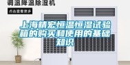 上海精宏恒温恒湿试验箱的购买和使用的基础知识