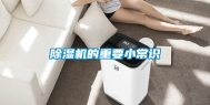 除湿机的重要小常识