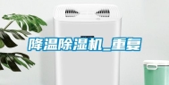 降温除湿机_重复