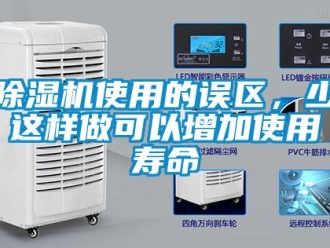 企业新闻除湿机使用的误区，少这样做可以增加使用寿命