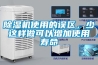 除湿机使用的误区，少这样做可以增加使用寿命