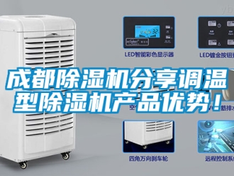 企业新闻成都除湿机分享调温型除湿机产品优势！
