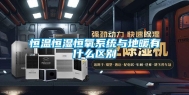 恒温恒湿恒氧系统与地暖有什么区别