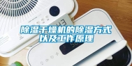 除湿干燥机的除湿方式以及工作原理