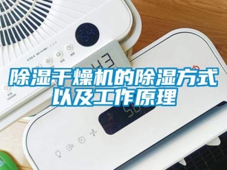 企业新闻除湿干燥机的除湿方式以及工作原理