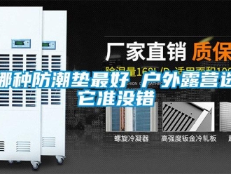 常见问题哪种防潮垫最好 户外露营选它准没错