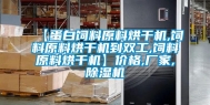 【蛋白饲料原料烘干机,饲料原料烘干机到双工,饲料原料烘干机】价格,厂家,除湿机
