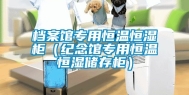 档案馆专用恒温恒湿柜（纪念馆专用恒温恒湿储存柜）