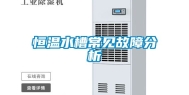 恒温水槽常见故障分析