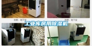 工业库房用除湿机