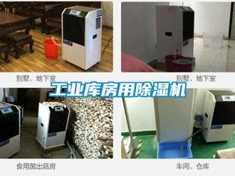 常见问题工业库房用除湿机