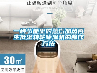 常见问题一种节能型的蒸汽加热再生低湿转轮除湿机的制作方法