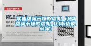 零售塑料干燥除湿机_订购塑料干燥除湿机_仕博(优质商家)