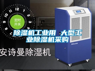 常见问题除湿机工业用 大型工业除湿机采购