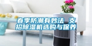 春季防潮有妙法 支招除湿机选购与保养