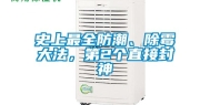 史上最全防潮、除霉大法，第2个直接封神