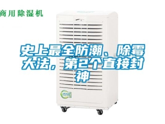 常见问题史上最全防潮、除霉大法，第2个直接封神