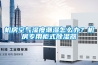 机房空气湿度潮湿怎么办？机房专用柜式除湿器