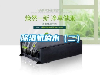 常见问题除湿机的水（二）