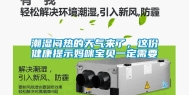 潮湿闷热的天气来了，这份健康提示妈咪宝贝一定需要