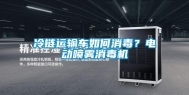 冷链运输车如何消毒？电动喷雾消毒机