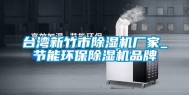 台湾新竹市除湿机厂家_节能环保除湿机品牌