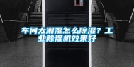 车间太潮湿怎么除湿？工业除湿机效果好