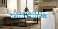 南自-NZ170C铝合金智能除湿装置电子说明书V1.1
