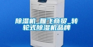 除湿机_雁飞商贸_转轮式除湿机品牌