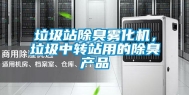 垃圾站除臭雾化机，垃圾中转站用的除臭产品