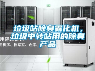 行业新闻垃圾站除臭雾化机，垃圾中转站用的除臭产品