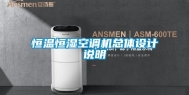 恒温恒湿空调机总体设计说明