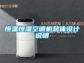 行业新闻恒温恒湿空调机总体设计说明