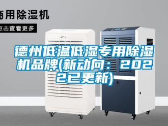 企业新闻德州低温低湿专用除湿机品牌(新动向：2022已更新)