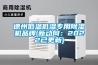 德州低温低湿专用除湿机品牌(新动向：2022已更新)