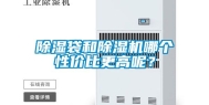 除湿袋和除湿机哪个性价比更高呢？