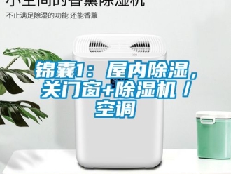 行业新闻锦囊1：屋内除湿，关门窗+除湿机／空调