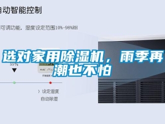 知识百科选对家用除湿机，雨季再潮也不怕