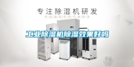 工业除湿机除湿效果好吗