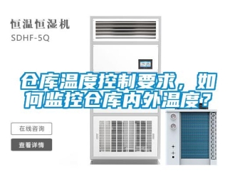企业新闻仓库温度控制要求，如何监控仓库内外温度？