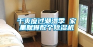 干爽度过潮湿季 家里就得配个除湿机