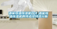 酒窖恒温恒湿机尺寸,酒窖恒温恒湿机的特点及特点分析