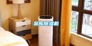 金库除湿机